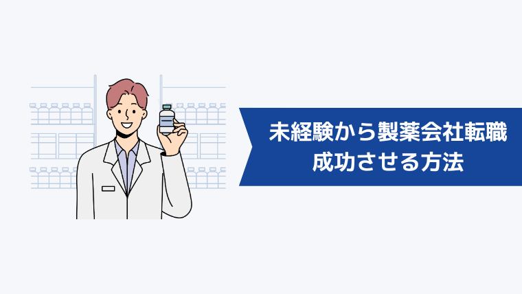 未経験から製薬会社への転職を成功させる方法