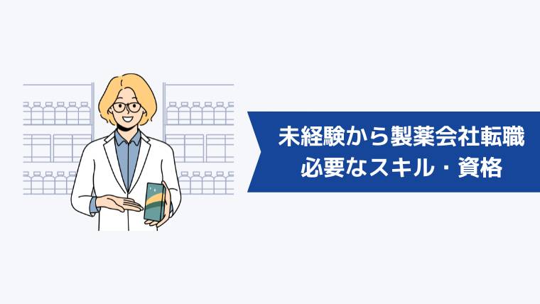 未経験から製薬会社への転職に必要なスキル・資格