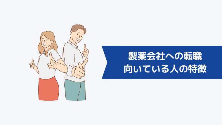 製薬会社への転職が向いている人の特徴