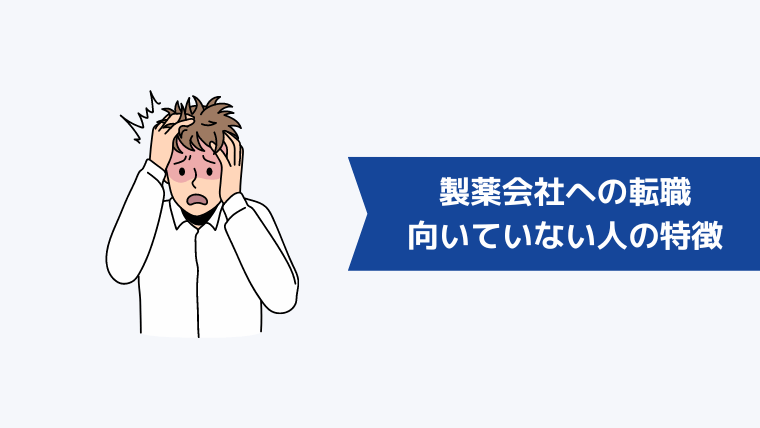 製薬会社への転職が向いていない人の特徴