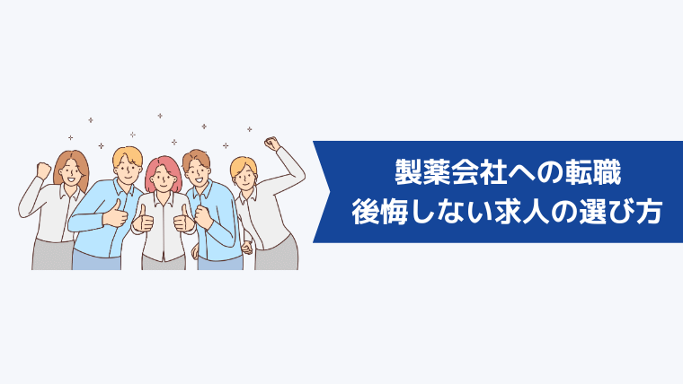 製薬会社への転職で後悔しない求人の選び方