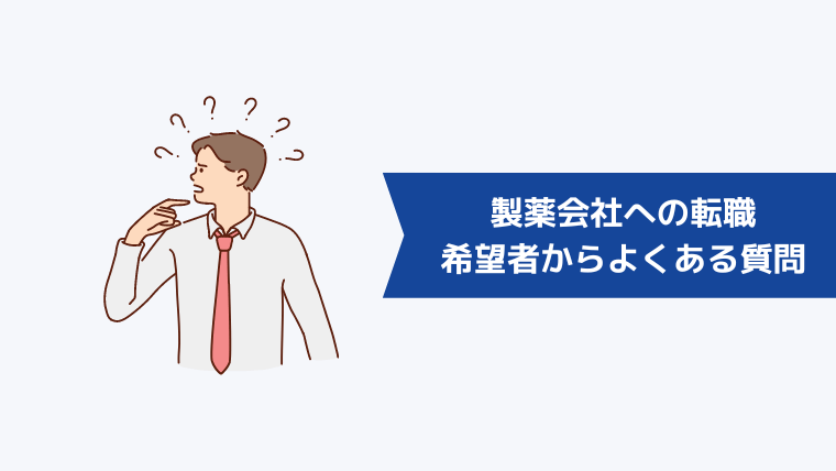 製薬会社への転職希望者からよくある質問