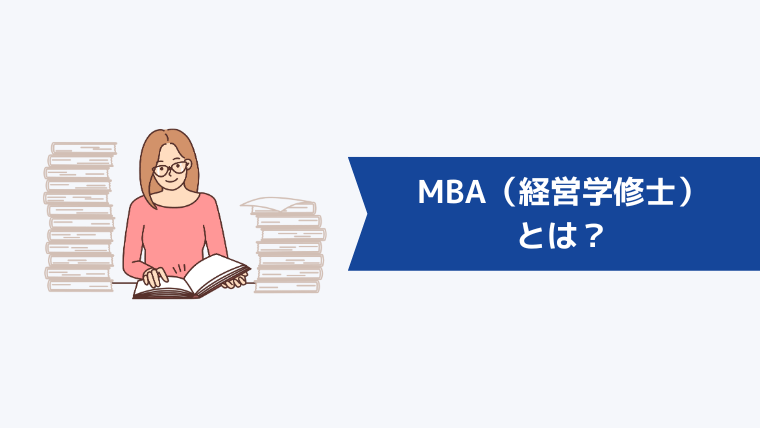 MBA（経営学修士）とは