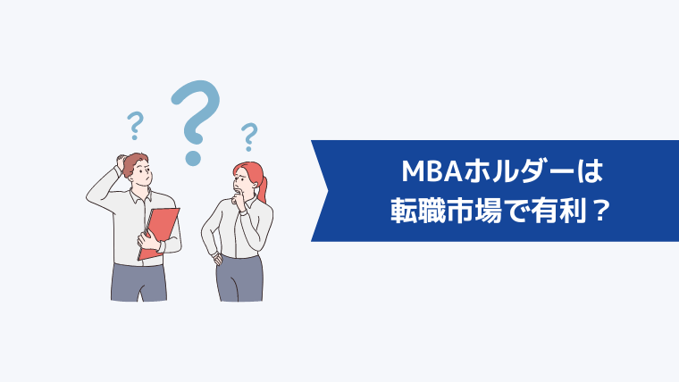 MBAホルダーは転職市場で有利？