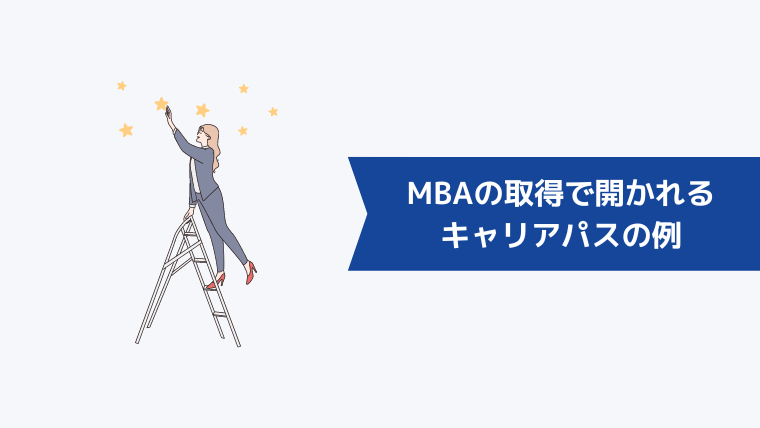 MBAの取得で開かれるキャリアパスの例