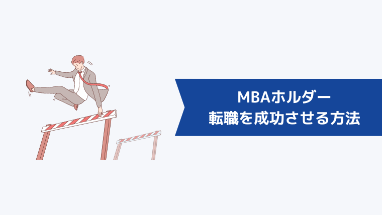 MBAホルダーが転職を成功させるための方法