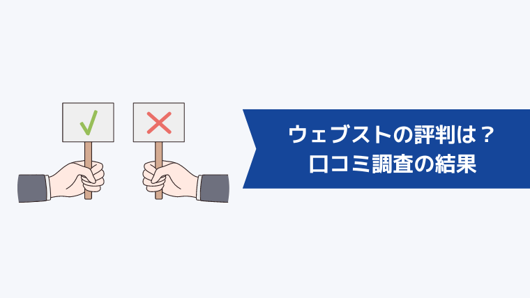 ウェブストの評判は？口コミ調査の結果