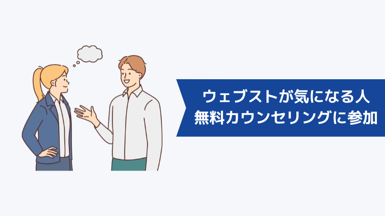 ウェブストが気になる人は無料カウンセリングに参加してみるのもあり