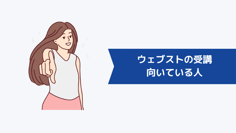 ウェブストの受講が向いている人