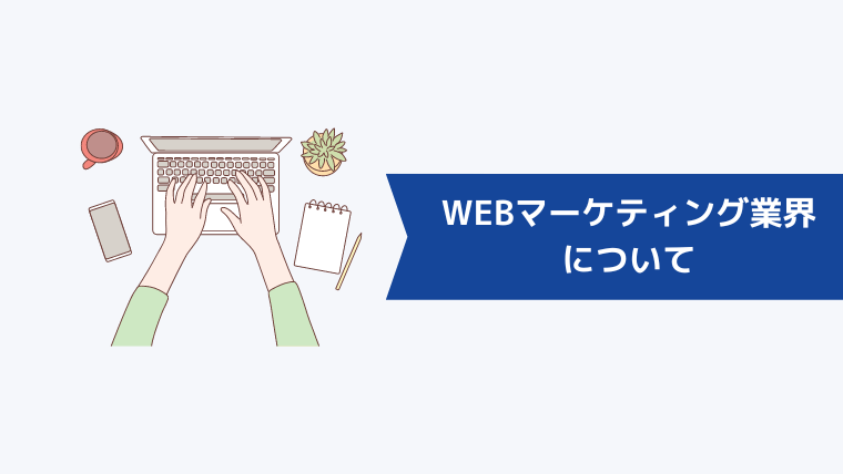 WEBマーケティング業界について