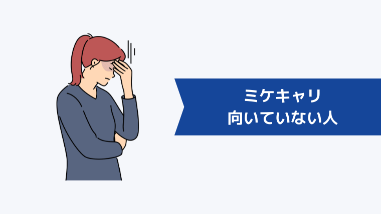 ミケキャリが向いていない人