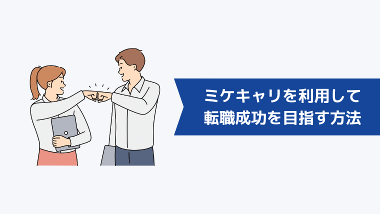 ミケキャリを利用して転職成功を目指す方法