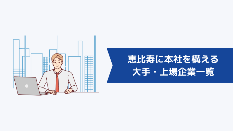 恵比寿に本社を構える大手・上場企業一覧