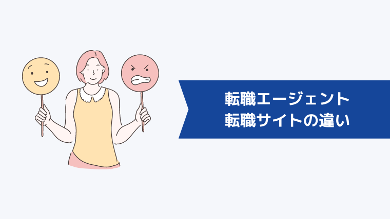 【一覧比較】転職エージェント（人材紹介）と転職（求人）サイトの違い