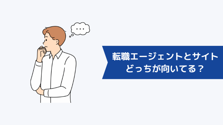 転職エージェントと転職サイト、どっちが向いてる？