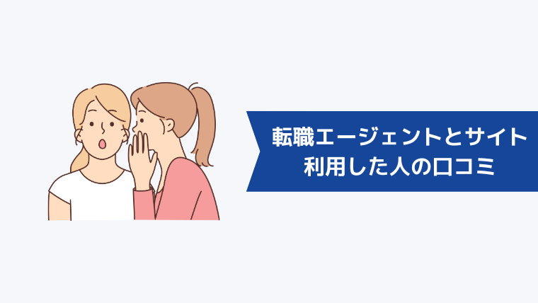 転職エージェント・転職サイトを利用した人の口コミ・評判