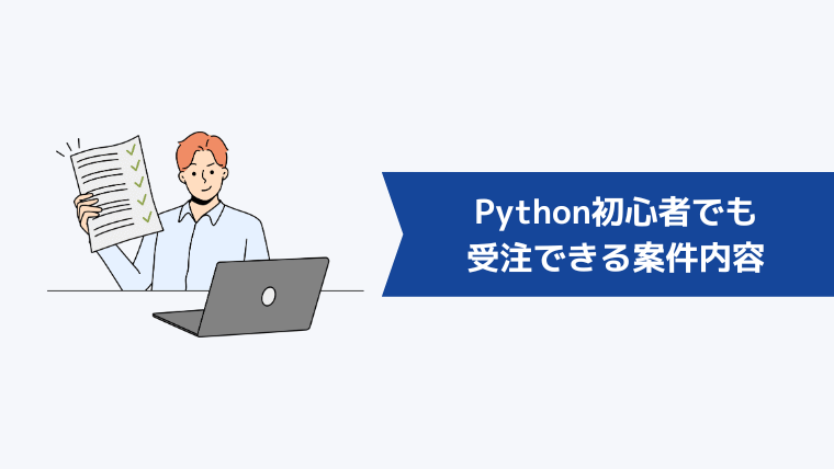 Python初心者でも受注できる案件内容