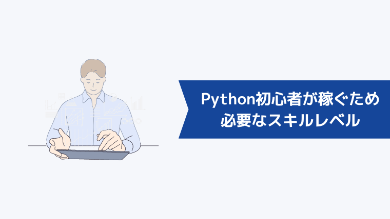 Python初心者が副業案件で稼ぐために必要なスキルレベル