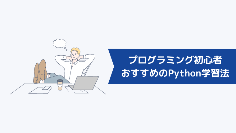 プログラミング初心者におすすめのPython学習法