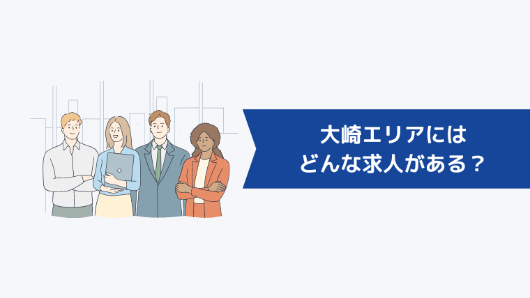 大崎エリアにはどんな求人がある？