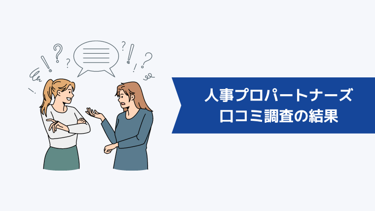 人事プロパートナーズの評判は？口コミ調査の結果