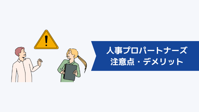 人事プロパートナーズの注意点・デメリット