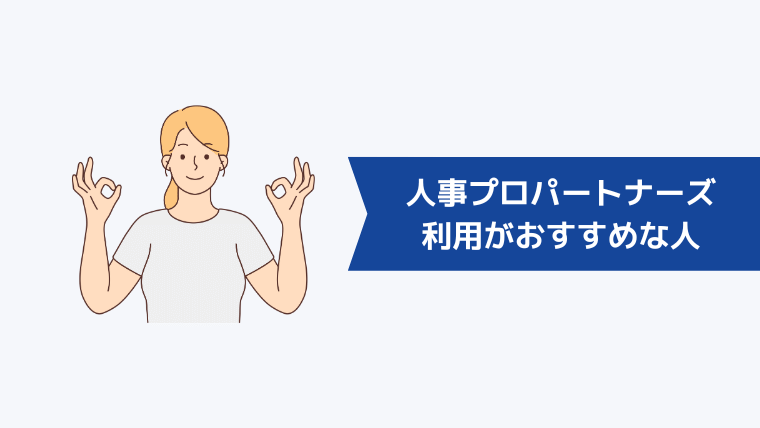 人事プロパートナーズの利用がおすすめな人