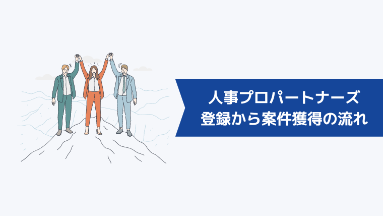 人事プロパートナーズの登録から案件獲得までの流れ