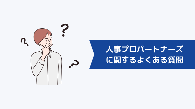 人事プロパートナーズに関するよくある質問