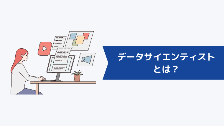 データサイエンティストとは