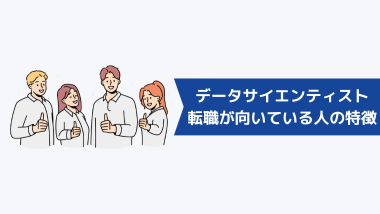 データサイエンティストへの転職が向いている人の特徴