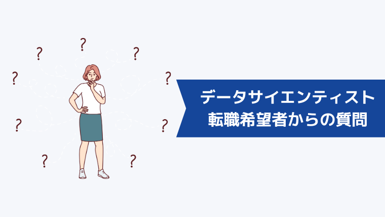 データサイエンティストへの転職希望者からよくある質問