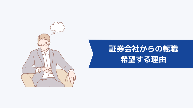 証券会社からの転職を希望する理由