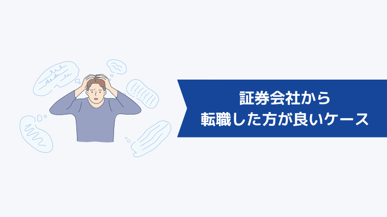 証券会社から転職した方が良いケース