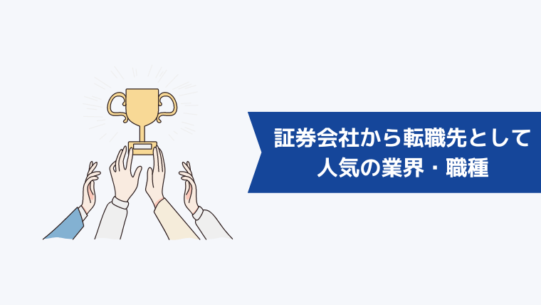 証券会社からの転職先として人気の業界・職種