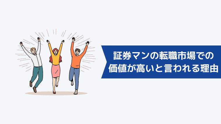 証券マンの転職市場での価値が高いと言われている理由