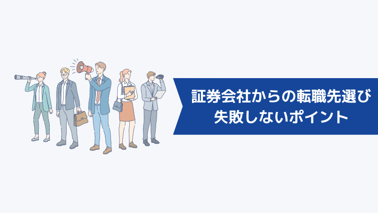 証券会社からの転職先選びで失敗しないポイント