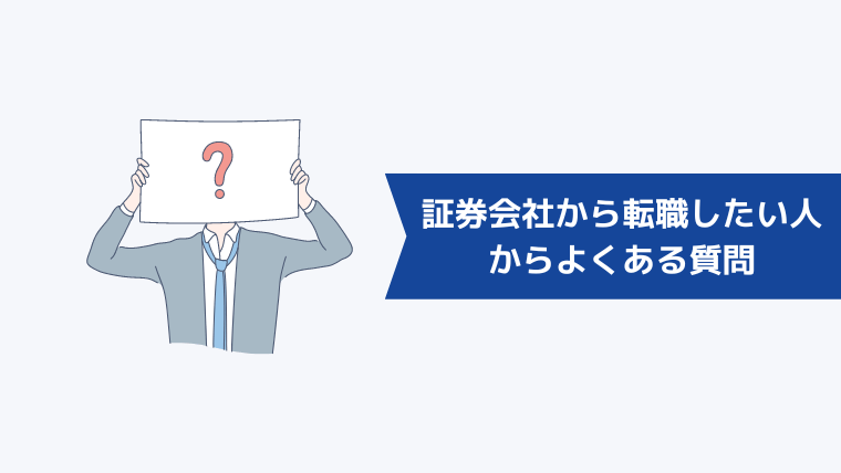 証券会社から転職したい人からよくある質問