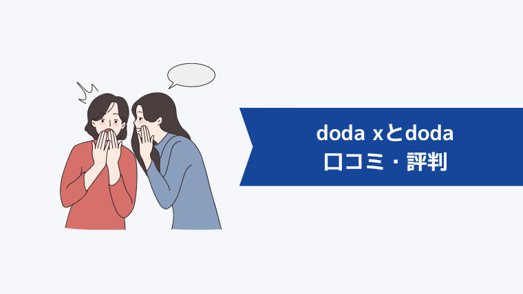 doda Xとdodaの口コミ・評判