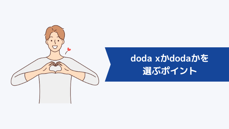 doda Xかdodaかを選ぶポイント