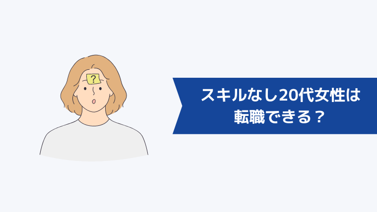 スキルなし20代女性は転職できる？