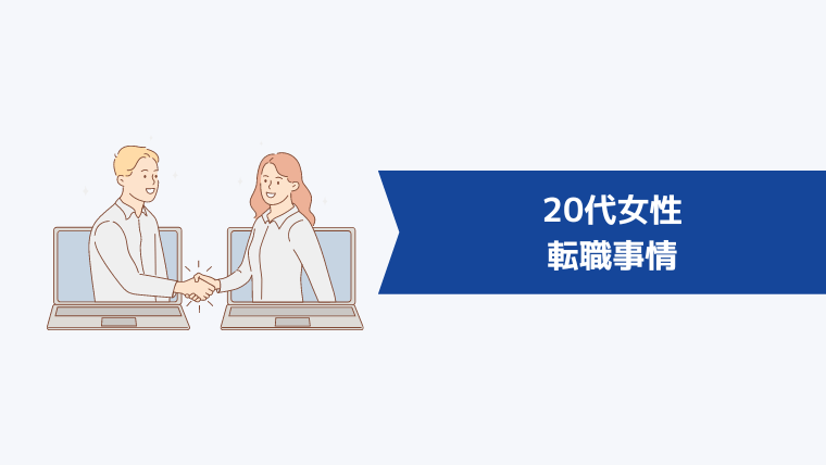 20代女性の転職事情