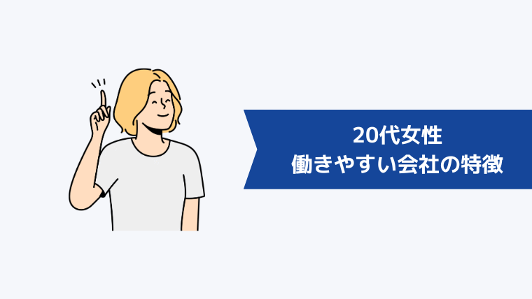 20代女性が働きやすい会社の特徴