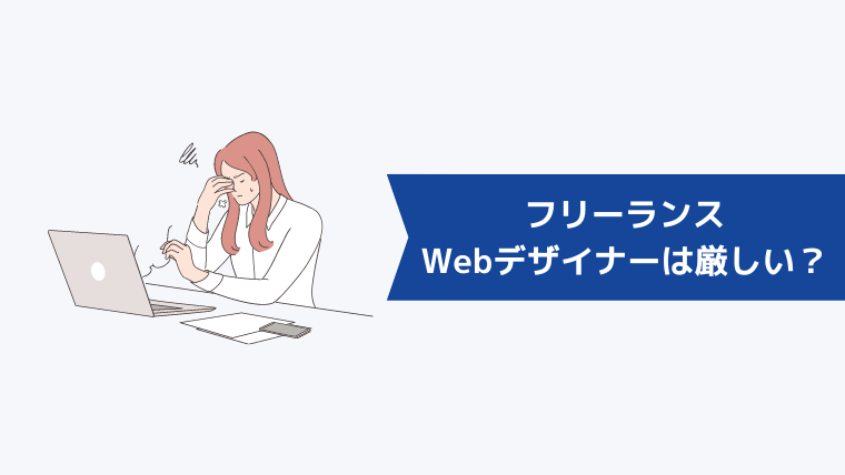 フリーランスWebデザイナーとして生活するのは厳しい？