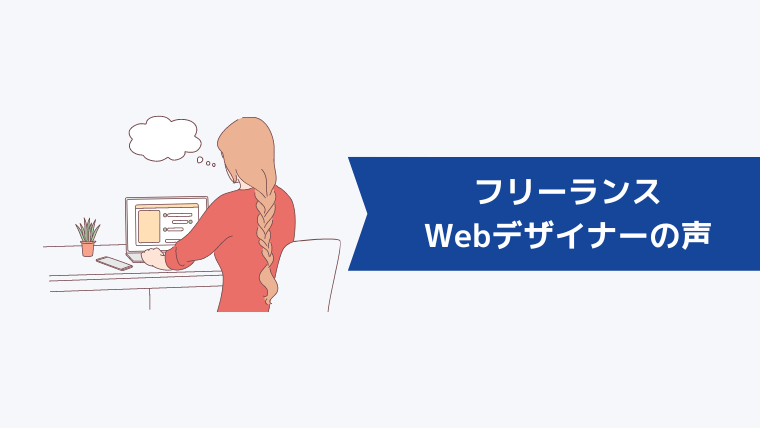 フリーランスWebデザイナーに転身した人のリアルな声