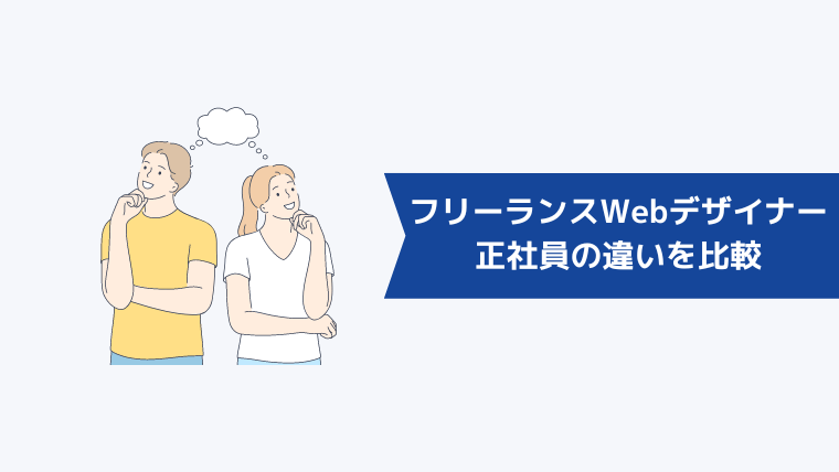 フリーランスWebデザイナーと正社員の違いを比較