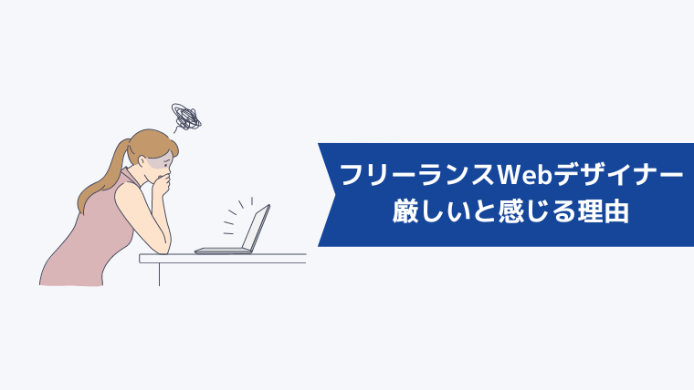 フリーランスWebデザイナーが厳しいと感じる理由