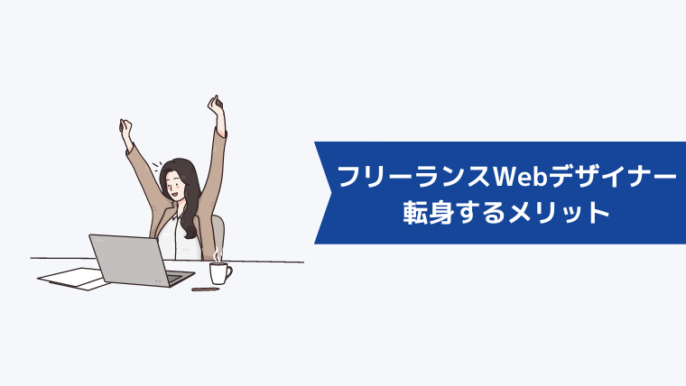 フリーランスWebデザイナーに転身するメリット