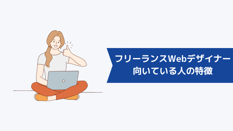 フリーランスWebデザイナーが向いている人の特徴