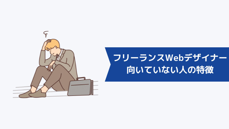 フリーランスWebデザイナーが向いていない人の特徴